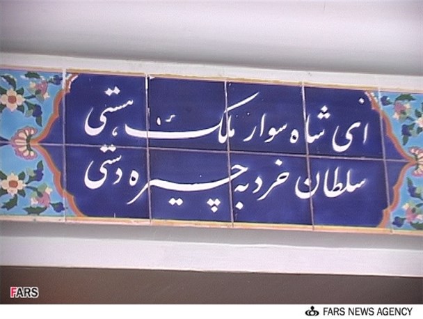 تخریب کاشی نوشته‌های فارسی مقبره نظامی گنجوی+تصاویر