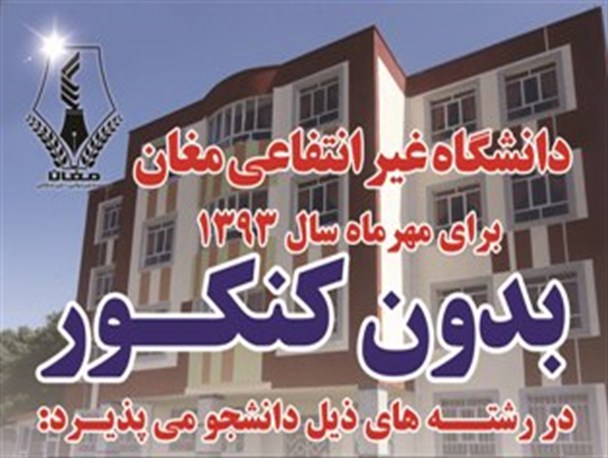 پذیرش دانشجو در غیرانتفاعی مغان غیرقانونی است