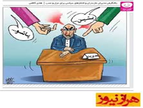 مدیرانی که رفتند و مدیرانی که ماندند