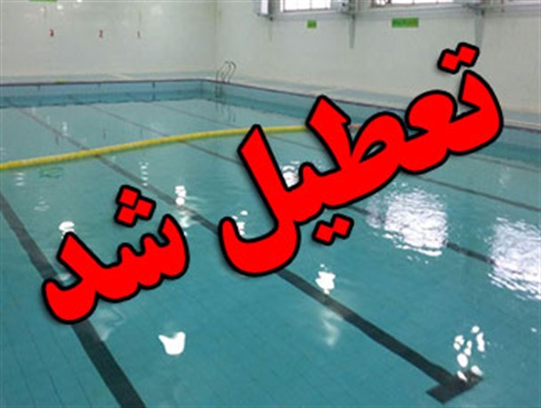 با گذشت تنها یک روز از افتتاح، استخر شنای غدیر تا سه روز آینده تعطیل شد