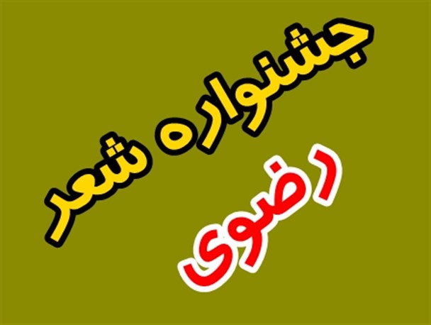 برگزیدگان پنجمین جشنواره استانی شعر آئینی محلی رضوی کهگیلویه و بویراحمد معرفی شدند+اسامی