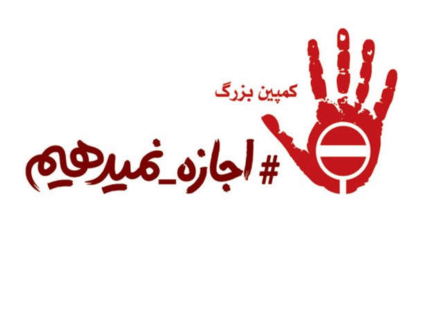 مجموعه پوستر/ ما اجازه نمی دهیم