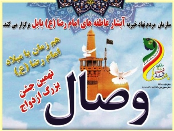 نهمین جشن بزرگ ازدواج وصال در بابل