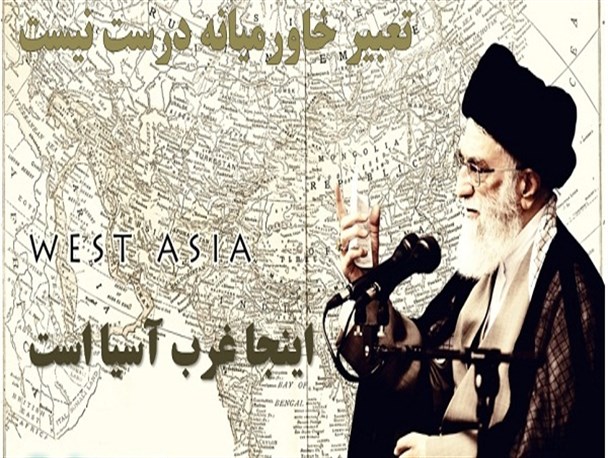 تاکید چندباره رهبر انقلاب به استفاده نکردن از واژه خاورمیانه+ پوستر
