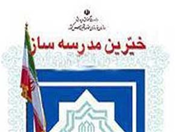کمک 740 میلیونی خیرمدرسه‌ساز برای احداث مدرسه ساحلی