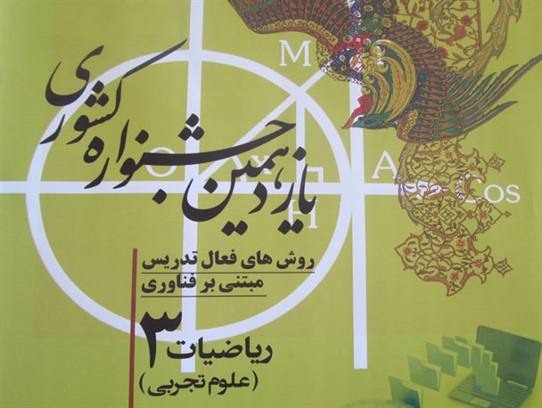 اختتامیه جشنواره کشوری روش های تدریس ریاضی برگزار شد
