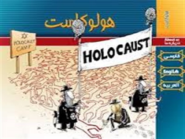 هولوکاست،ابزار دروغین اسرائیل برای سیطره بر ملل جهان