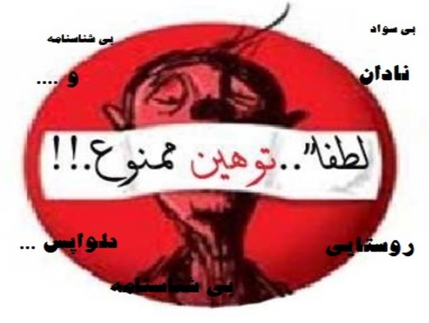 بی سواد،دلواپس، بی شناسنامه،نادان و ... در مقابل خس و خاشاک