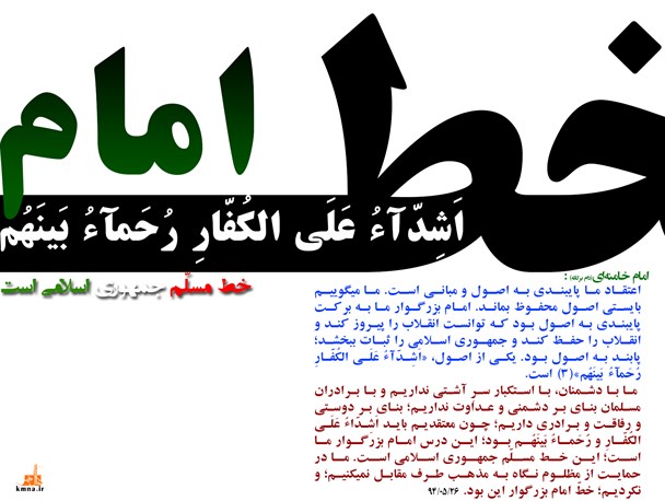 خط امام،خط مسلّم جمهوری اسلامی است