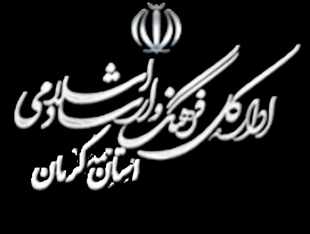 تغییرات در اداره فرهنگ و ارشاد اسلامی استان کرمان