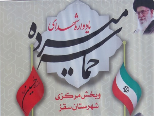 از 42 خانواده شهید حوزه میرده در سقز تجلیل بعمل می آید