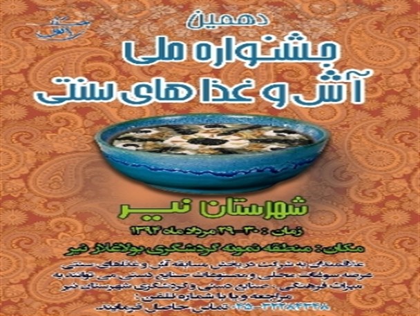 اعلام آمادگی 17 استان برای حضور در جشنواره سراسری آش نیر