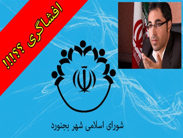 ماجرای افشاگری عضو شورای شهر بجنورد