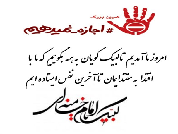 پویش مردمی «ما_هم _اجازه_نمی دهیم» در رابر+ عکس