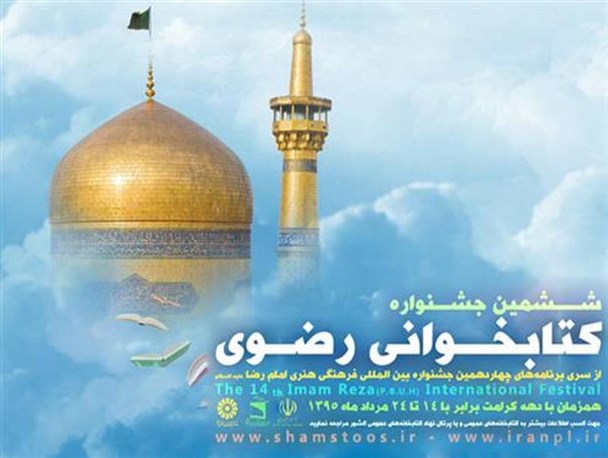 معرفی برترین های ششمین جشنواره کتابخوانی رضوی در شهرکرد