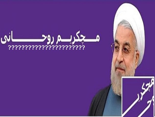 اصلاح طلبان فرصت طلب سر بزنگاه روحانی را تنها گذاشتند!