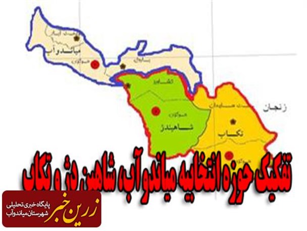 حوزه انتخابیه میاندوآب، شاهین دژ و تکاب تفکیک شد