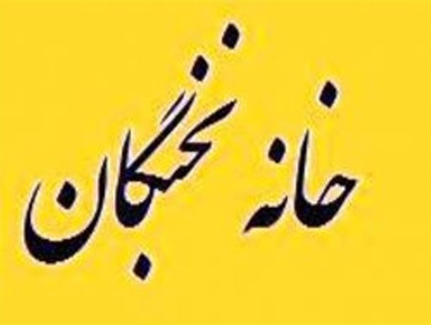 چه خبر از "خانه نخبگان" کوثر؟