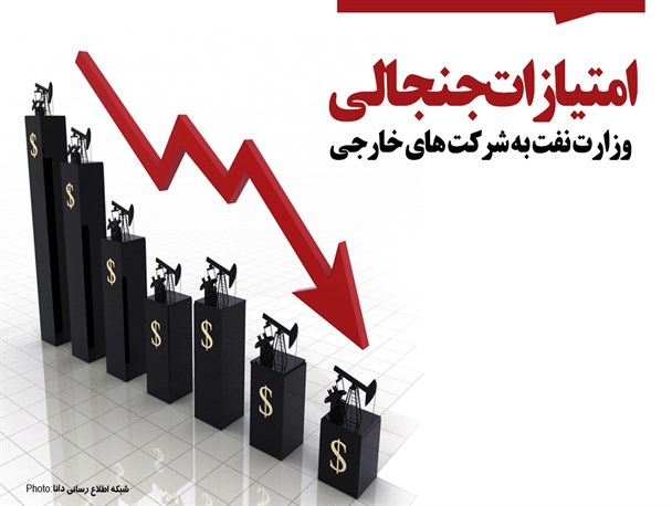 فتونیوز/امتیازات جنجالی وزارت نفت به شرکت‌های خارجی