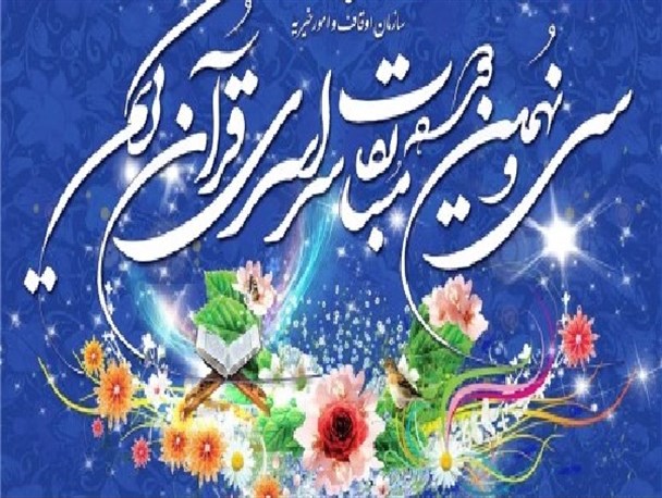سی و نهمین دوره مسابقات قرآن کریم اوقاف در شهرضا برگزار می شود