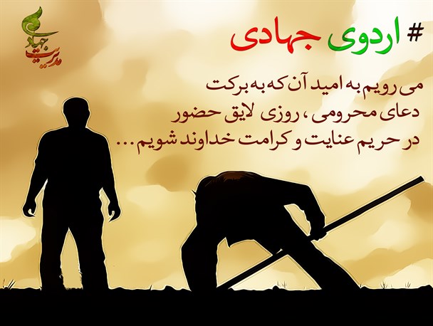 240 دانشجوی جهادگر به مناطق محروم اعزام می‌شوند