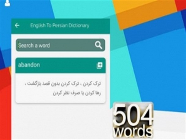 آموزش زبان در اپلیکیشن ایرانی و متفاوت "۵۰۴ لغت"