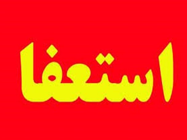 با استعفای سرپرست اداره فرهنگ و ارشاد تربت حیدریه موافقت شد