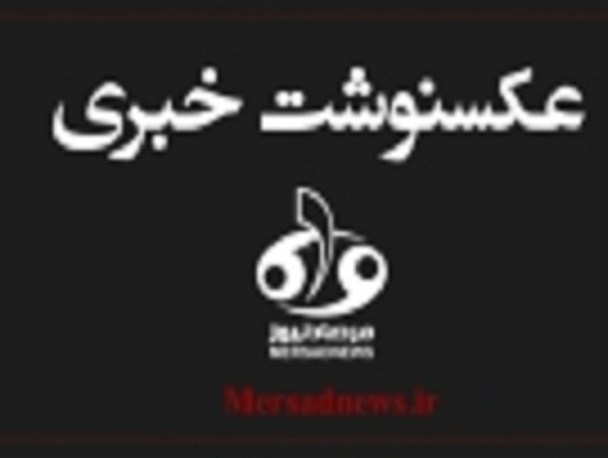 عکسنوشت های خبری امروز مرصاد