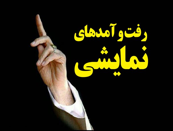 فتونیوز/رفت و آمدهای نمایشی