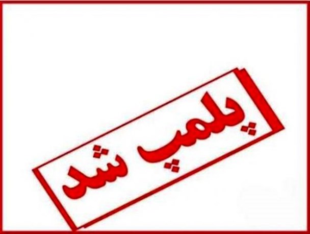 پلمب مطب دندانساز متخلف در نهاوند