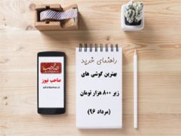 راهنمای خرید بهترین گوشی های زیر ۸۰۰ هزار تومان