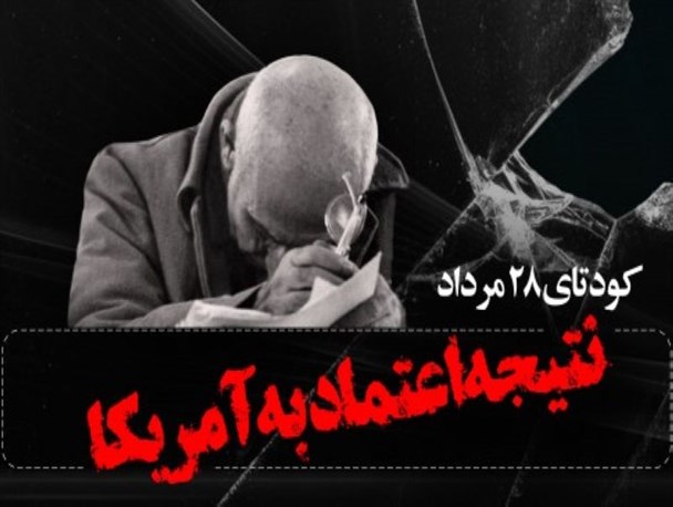 پوستر/ کودتای 28 مرداد، نتیجه اعتماد به آمریکا