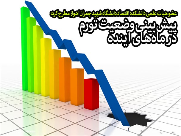 پیش بینی وضعیت تورم  در ماه‌های آینده/فتونیوز
