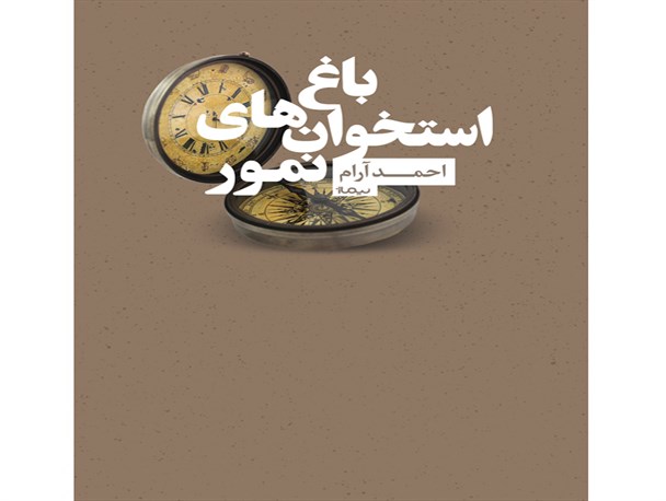 «باغِ استخوان‌های نمور» در گناوه نقد و بررسی شد