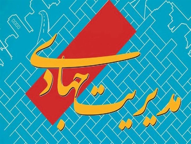 مدیریت جهادی؛ راه برون رفت از مشکلات/مطالبه اصلی مردم؛ حضور مدیران جهادی بر مسند کار