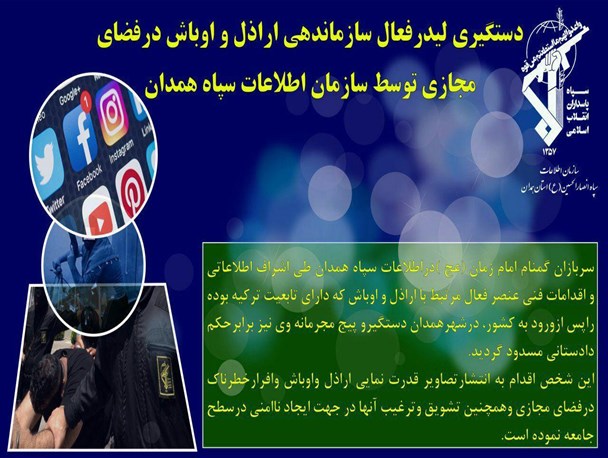 دستگیری لیدر فعال سازماندهی اراذل و اوباش در فضای مجازی توسط سازمان اطلاعات سپاه همدان