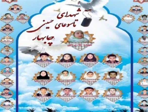وقتی خون شیعه و سنی در هم می آمیزد و وحدت می‌آفریند/ حادثه تروریستی تاسوعای چابهار؛ جنایتی فراموش‌نشدنی در تاریخ