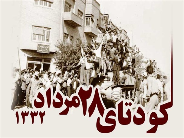 کودتا ۲۸ مرداد نشان داد که نباید به حمایت های ظاهری آمریکا دلخوش بود