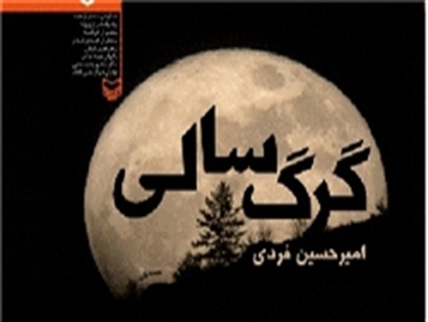 «گرگ‌سالی» امیرحسین فردی به آمازون پیوست