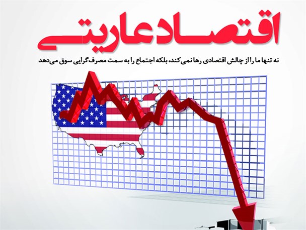 اظهار نظر جمعی از مهندسین کرجی در خصوص اقتصاد عاریتی/ استعمار نوین جهانی برای نابودی توان ملی