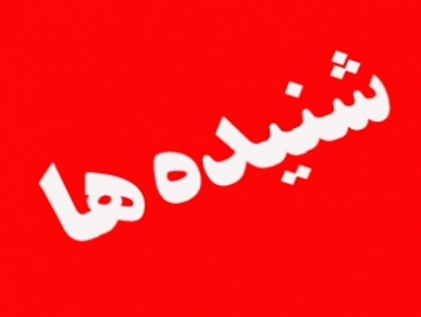 تغییر برخی از مدیران کل در دستور کار مدیریت ارشد استان