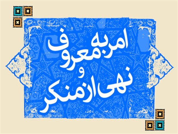 امر به معروف و نهی از منکر یکی از اصول عملی اسلام است