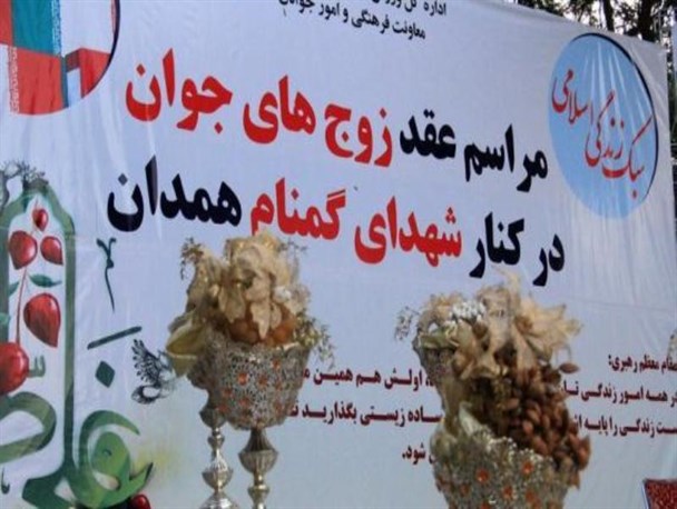 مراسم جشن عقد زوج های جوان همدانی در جوار شهدای گمنام+تصاویر