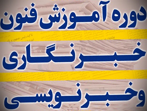 دوره خبرنگاری حرفه ای در ایلام برگزار شد