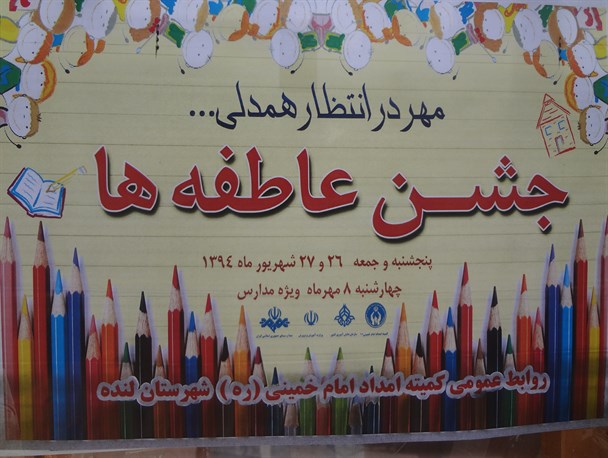 برپایی جشن عاطفه‌ها در 42 پایگاه ثابت و سیار در شهرستان لنده