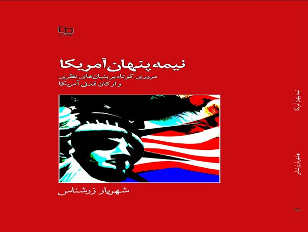 نیمه پنهان آمریکا، نگاهی به آنچه آمریکا هست و باید شناخت
