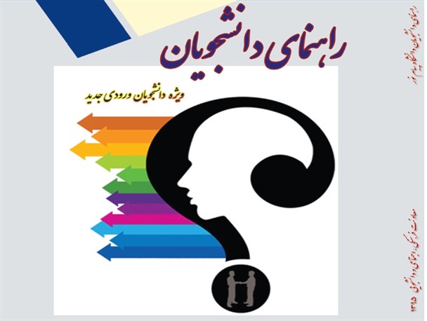 کتاب راهنمای دانشجویان جدیدالورود منتشر شد + دانلود