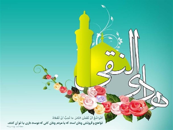 عالی‌ترین معارف توحیدی برای جهان اسلام از دوران امام هادی (ع) به یادگار مانده است