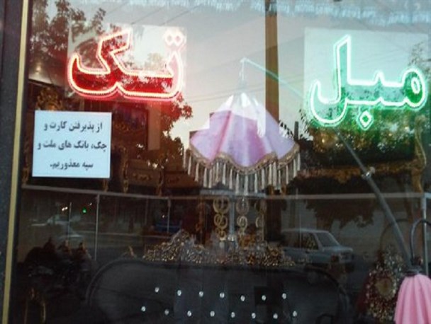 دفاع از تمامیت قهرمانان در برابر تحریم های خارجی/ یکی از بازاریان قروه ای بانک های سپه و ملت را تحریم کرد