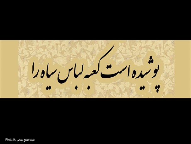پوستر/پوشیده است کعبه لباس سیاه را